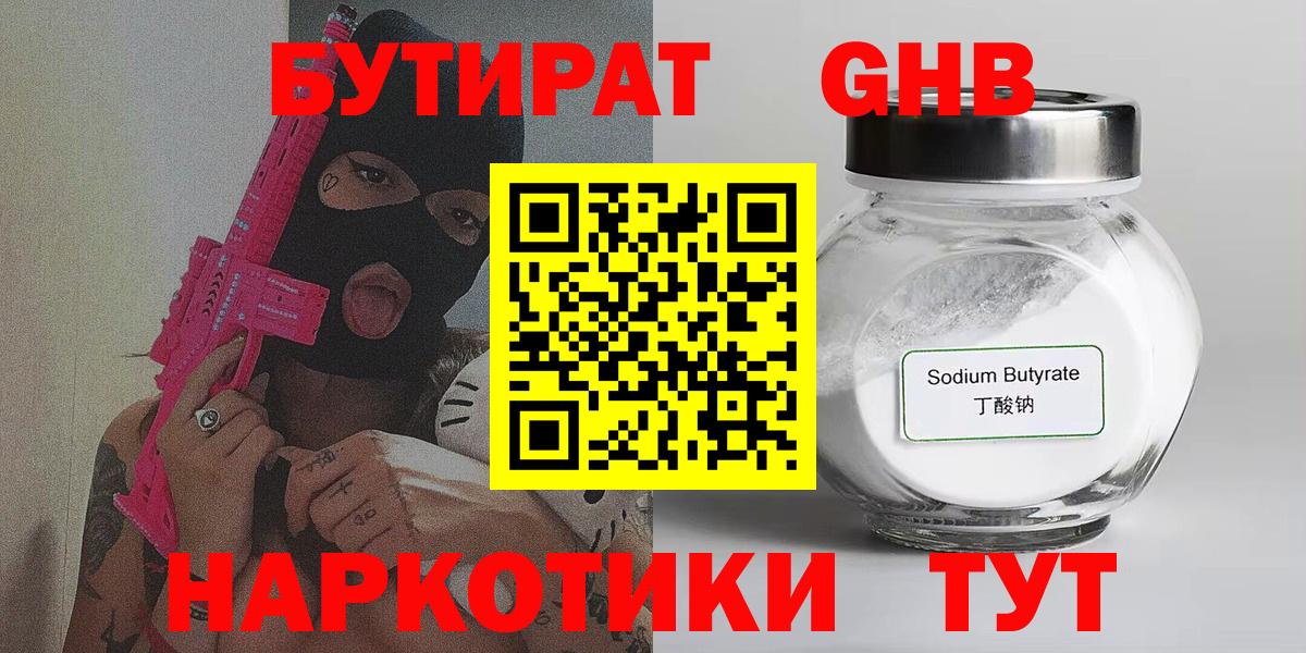 Бутират  Вход с VPN  Тамбов  БУТИРАТ бутандиол 